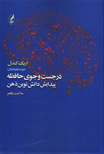 در جست و جوی حافظه: پیدایش دانش نوین ذهن