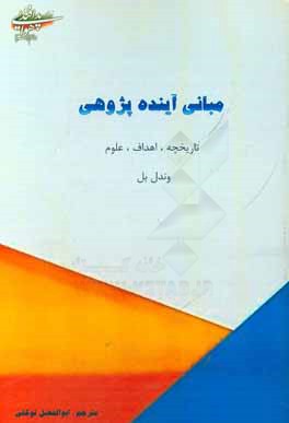 مبانی آینده پژوهی: تاریخچه، اهداف، علوم