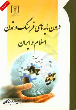 درون مایه های فرهنگ و تمدن اسلامی و ایران