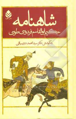 شاهنامه حکیم ابوالقاسم فردوسی طوسی (بر مبنای تدوین دوم): با مقدمه و شرح لغات و تعبیرات (از داستان سیاوش تا پایان داستان بیژن و منیژه)