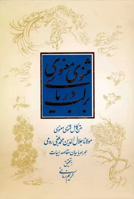 بر لب دریای مثنوی معنوی (بیان مقاصد ابیات)