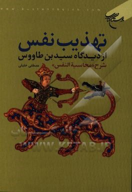 تهذیب نفس از دیدگاه سیدبن طاووس (شرح محاسبه النفس)