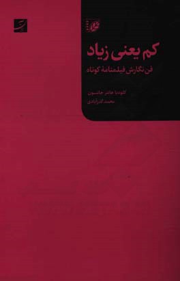 کم یعنی زیاد: فن نگارش فیلم نامه کوتاه