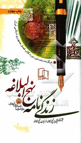 زندگی نامه نهج البلاغه: آشنایی با نهج البلاغه از زبان نهج البلاغه