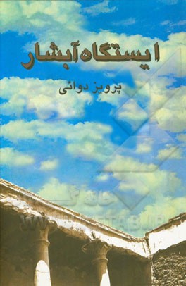 ایستگاه آبشار
