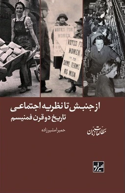 از جنبش تا نظریه اجتماعی: تاریخ دو قرن فمینیسم