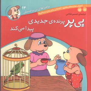پی پر پرنده ی جدیدی پیدا می کند