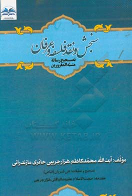 سنجش و نقد فلسفه و عرفان: تصحیح رساله منبه المغرورین