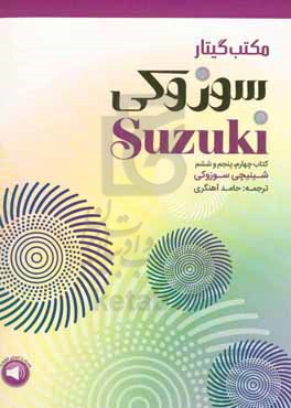 مکتب گیتار سوزوکی: کتاب چهارم، پنجم و ششم