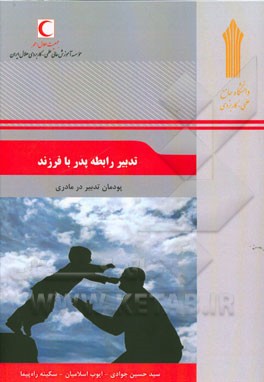 تدبیر رابطه پدر با فرزند: پودمان تدبیر در مادری