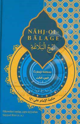 حکمت ها امام علی (ع): بخش سوم نهج البلاغه (زبان ترکمنی)