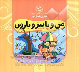 من و پاییز و بارون