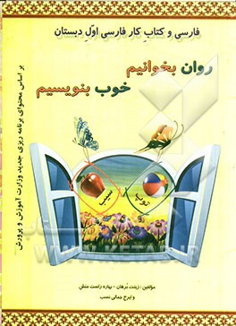 فارسی و کتاب کار فارسی اول دبستان (روان بخوانیم، خوب بنویسیم)