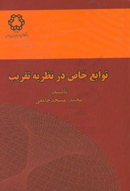 توابع خاص در نظریه تقریب