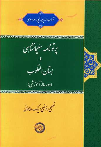 پرتونامه سلیمانشاهی و بستان القلوب (دو رساله آموزشی)