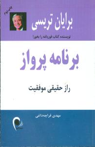 برنامه پرواز: “راز حقیقی موفقیت” چگونه بیشتر و سریع تر به خواسته های خود برسیم