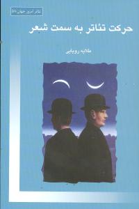 حرکت تئاتر به سمت شعر