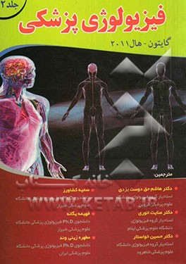 فیزیولوژی پزشکی گایتون - هال 2011