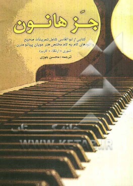 جز هانون: شامل تمرینات صحیح و اتودهای گام به گام مختص هنرجویان پیانو مدرن، تئوری، ارتقاء، کاربرد