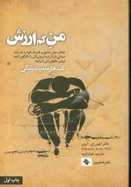 من کم ارزش: تعادل میان عشق و قدرت خود را باز یابید ...