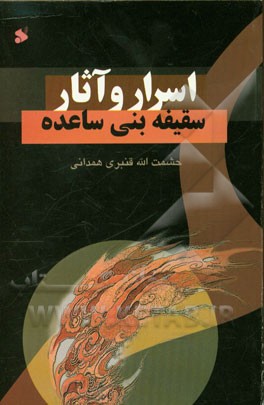 اسرار و آثار سقیفه بنی ساعده