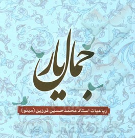 جمال یار