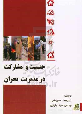 جنسیت و مشارکت در مدیریت بحران &quot;ملاحظات نیازهای متفاوت زنان و مردان در شرایط مدیریت بحران&quot;