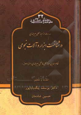 سه رساله از عبدالعلی بیرجندی در شناخت ابزار و آلات نجومی