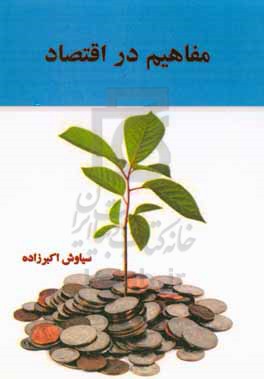 مفاهیم در اقتصاد = Concepts in finance and economy