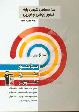 سه سطحی شیمی پایه کنکور ریاضی و تجربی (دهم و یازدهم): نسبتا دشوار، دشوار، دشوارتر