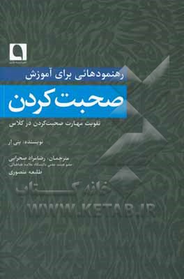 رهنمودهایی برای آموزش صحبت کردن: تقویت مهارت صحبت کردن در کلاس