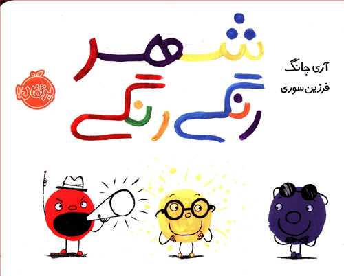 شهر رنگی رنگی