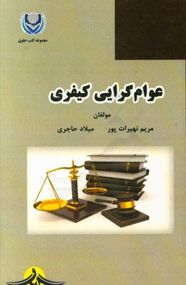 عوام گرایی کیفری