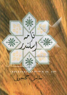 اسکندرنامه