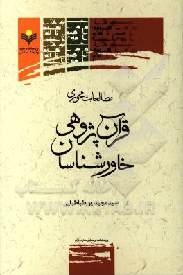 مطالعات محوری قرآن پژوهی خاورشناسان