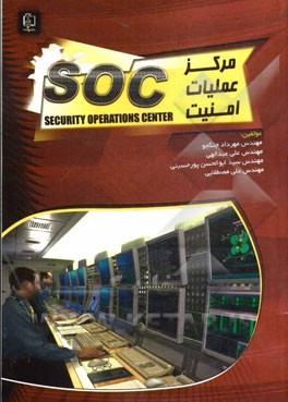 مرکز عملیات امنیت (SOC)