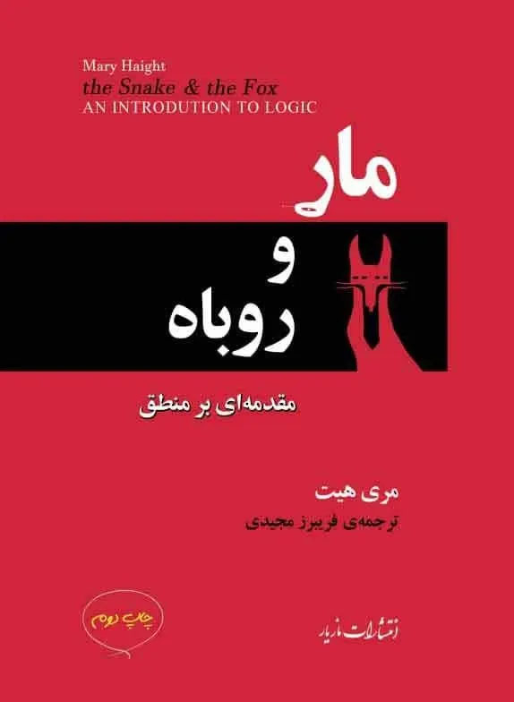 مار و روباه: مقدمه ای بر منطق