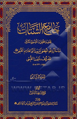 جامع الشتات