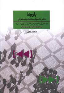 باورها: راهی به سوی سلامت و نیکبودی