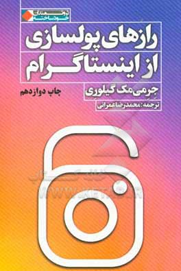 رازهای پولسازی از اینستاگرام