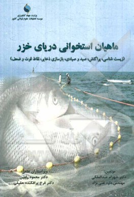 ماهیان استخوانی دریای خزر (زیست شناسی، پراکنش، صید و صیادی، بازسازی ذخایر، نقاط قوت و ضعف)