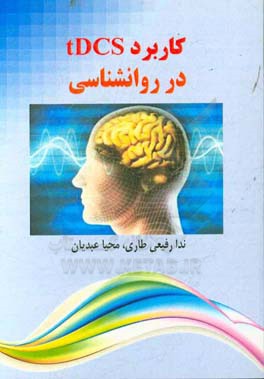 کاربرد tDCS در روانشناسی