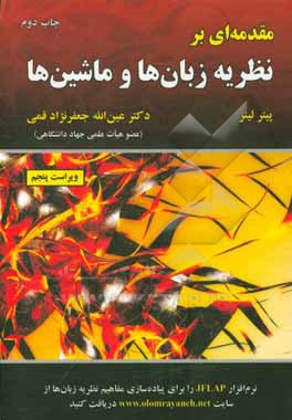 مقدمه ای بر نظریه زبان ها و ماشین ها