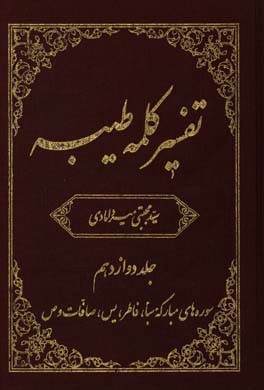 تفسیر کلمه طیبه: سوره های مبارکه سبا، فاطر، یس، صافات و ص