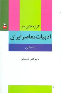 گزاره هایی در ادبیات معاصر ایران (داستان) پیشامدرن، مدرن، پسامدرن