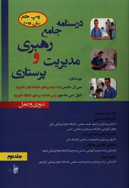 درسنامه جامع رهبری و مدیریت پرستاری