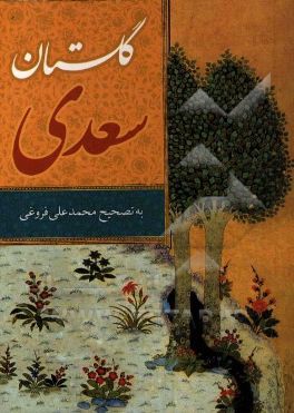 گلستان سعدی بر اساس نسخه محمدعلی فروغی