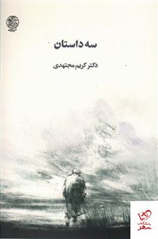 سه داستان (مجتهدی)