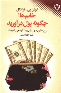 خانم ها چگونه پول درآورید؟ زن های مهربان پولدار نمی شوند : 57 اشتباه رایج خانم ها در کسب پول