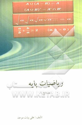 ریاضیات پایه